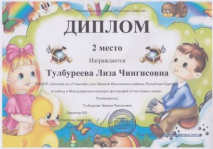 Диплом 2 место
